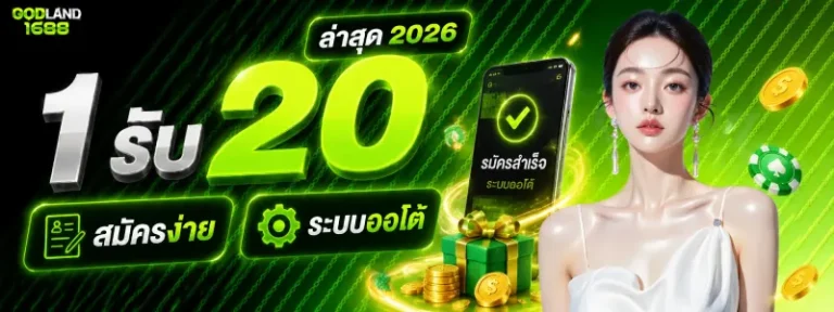 1 รับ 20 ล่าสุด 2026