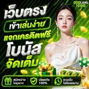 godland 1688 เครดิตฟรี