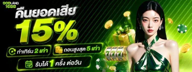 เว็บตรง godland1688